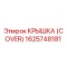 1625748181 КРЫШКА (COVER) Epiroc