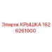 1626261900 Крышка Epiroc