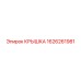 1626261981 Крышка Epiroc