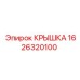 1626320100 Крышка Epiroc