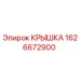 1626672900 КРЫШКА Epiroc