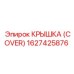 1627425876 КРЫШКА (COVER) Epiroc