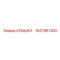 1627967400 Крышка Epiroc