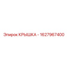 1627967400 Крышка Epiroc