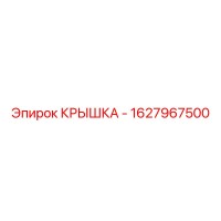 1627967500 Крышка Epiroc