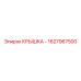 1627967500 Крышка Epiroc