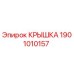 Изображение крышки Epiroc 1901010157 для буровых станков