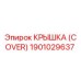 1901029637 КРЫШКА (COVER) Epiroc