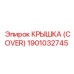 1901032745 КРЫШКА (COVER) Epiroc