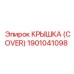 1901041098 КРЫШКА (COVER) Epiroc