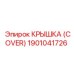 1901041726 КРЫШКА (COVER) Epiroc