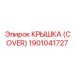 1901041727 КРЫШКА (COVER) Epiroc