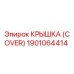 1901064414 КРЫШКА (COVER) Epiroc