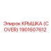 1901607612 КРЫШКА (COVER) Epiroc