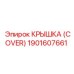 1901607661 КРЫШКА (COVER) Epiroc