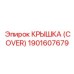 1901607679 КРЫШКА (COVER) Epiroc