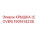 1901614238 Крышка (Cover) Epiroc
