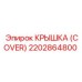 2202864800 Крышка (Cover) Epiroc