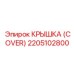 2205102800 Крышка (Cover) Epiroc
