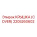 2205260602 КРЫШКА (COVER) Epiroc