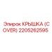 2205262595 КРЫШКА (COVER) Epiroc