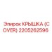 2205262596 КРЫШКА (COVER) Epiroc