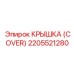 2205521280 КРЫШКА (COVER) Epiroc