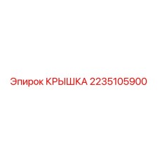 2235105900 КРЫШКА Epiroc