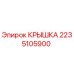 2235105900 КРЫШКА Epiroc