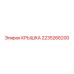2235266200 КРЫШКА Epiroc