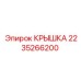 2235266200 КРЫШКА Epiroc
