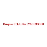 2235536500 КРЫШКА Epiroc