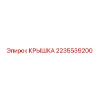 2235539200 КРЫШКА Epiroc