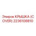 2236108810 КРЫШКА (COVER) by Epiroc