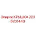 2236201440 КРЫШКА Epiroc