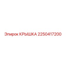 2250417200 КРЫШКА Epiroc