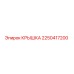 2250417200 КРЫШКА Epiroc