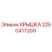 2250417200 КРЫШКА Epiroc