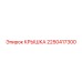 2250417300 КРЫШКА Epiroc