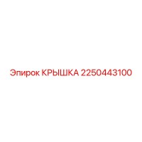2250443100 КРЫШКА Epiroc