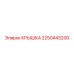 2250443200 КРЫШКА Epiroc