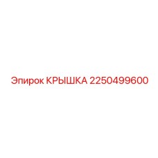 2250499600 КРЫШКА Epiroc