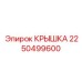 2250499600 КРЫШКА Epiroc