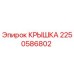 2250586802 КРЫШКА Epiroc