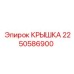 2250586900 КРЫШКА Epiroc