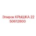 2250612800 КРЫШКА Epiroc