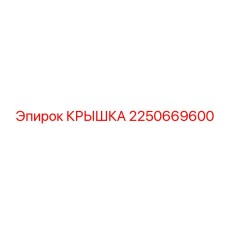 2250669600 КРЫШКА Epiroc