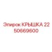 2250669600 КРЫШКА Epiroc