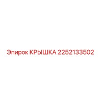 2252133502 КРЫШКА Epiroc