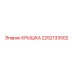 2252133502 КРЫШКА Epiroc